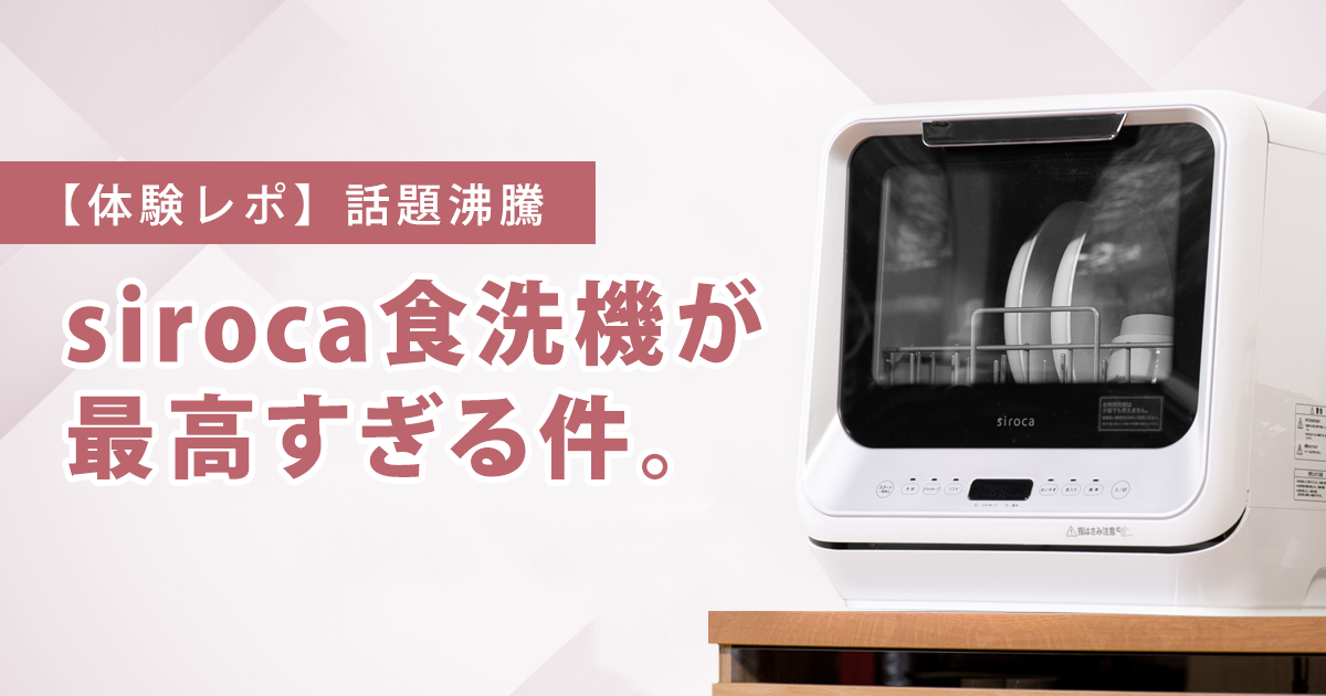 シロカ食洗機の体験談 うれしい機能紹介も | CLAS