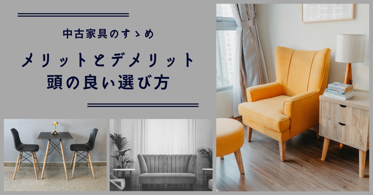 中古家具メリットデメリット。選び方のコツも徹底解説 | CLAS