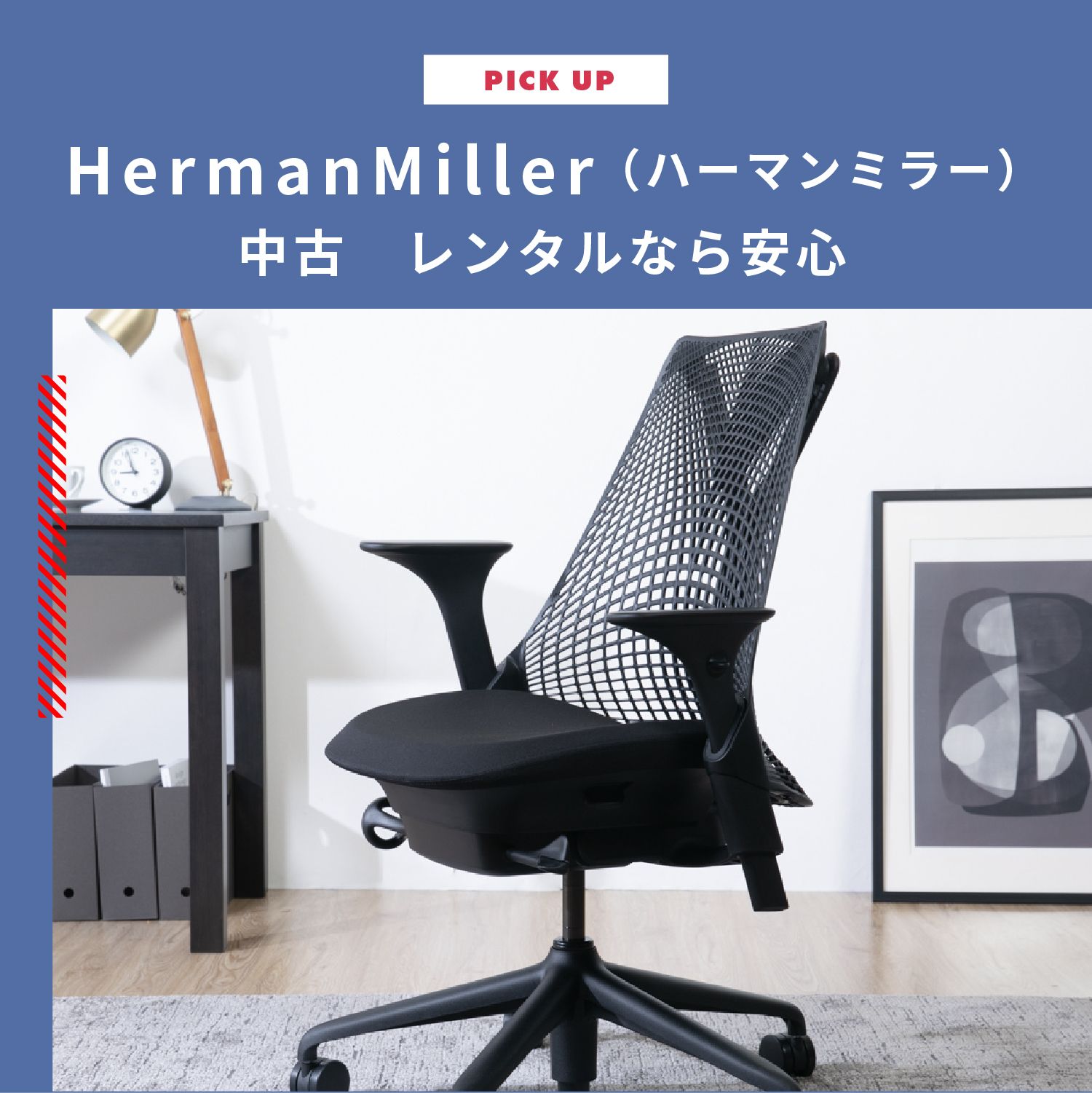 HermanMiller（ハーマンミラー）中古 レンタルなら安心でおトク | CLAS
