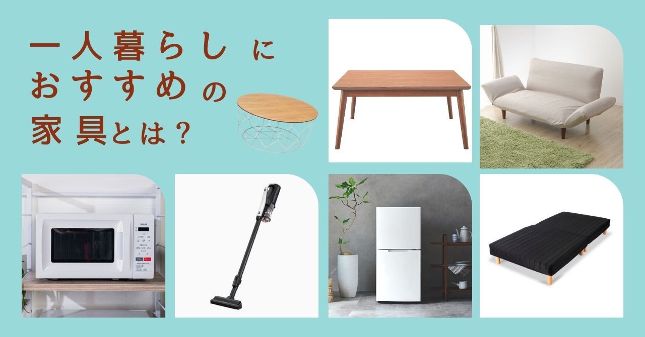 一人暮らし家具・家電