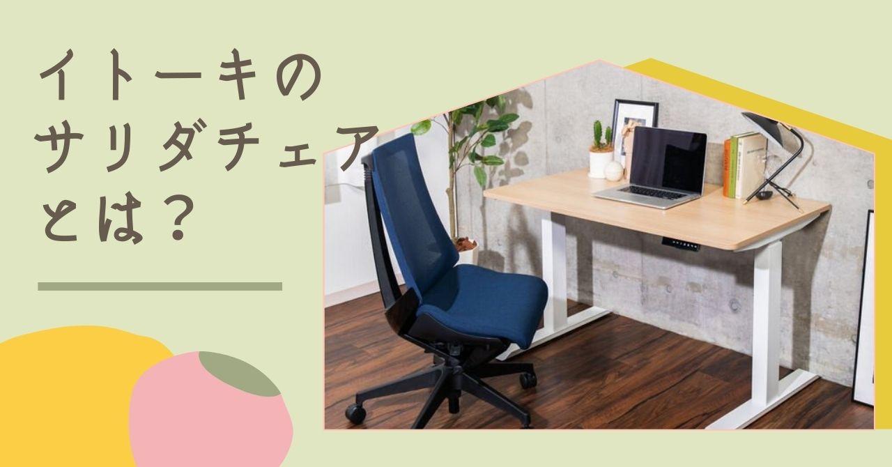 3万円以下なのに快適？イトーキサリダのYL6YL8YL9レビュー | CLAS