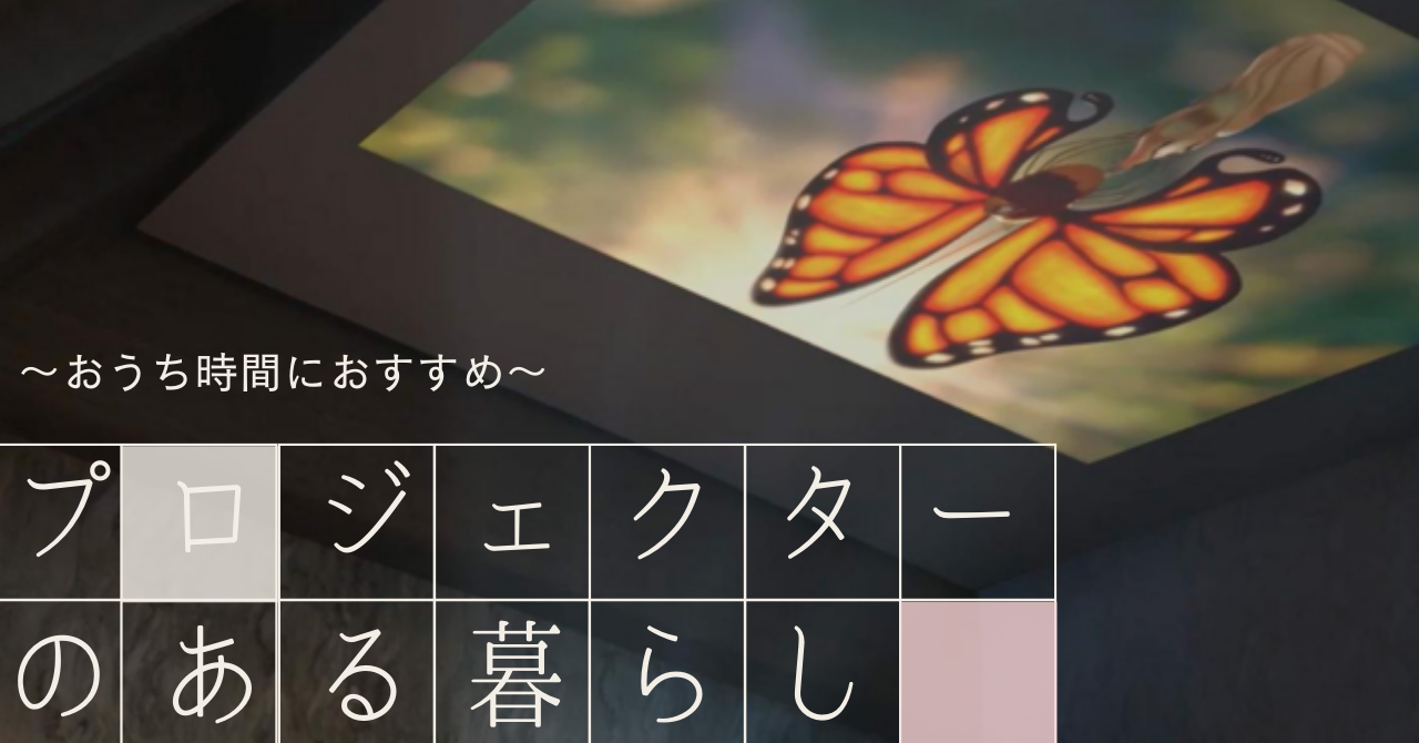 ワンルーム　家庭用プロジェクターのおすすめ