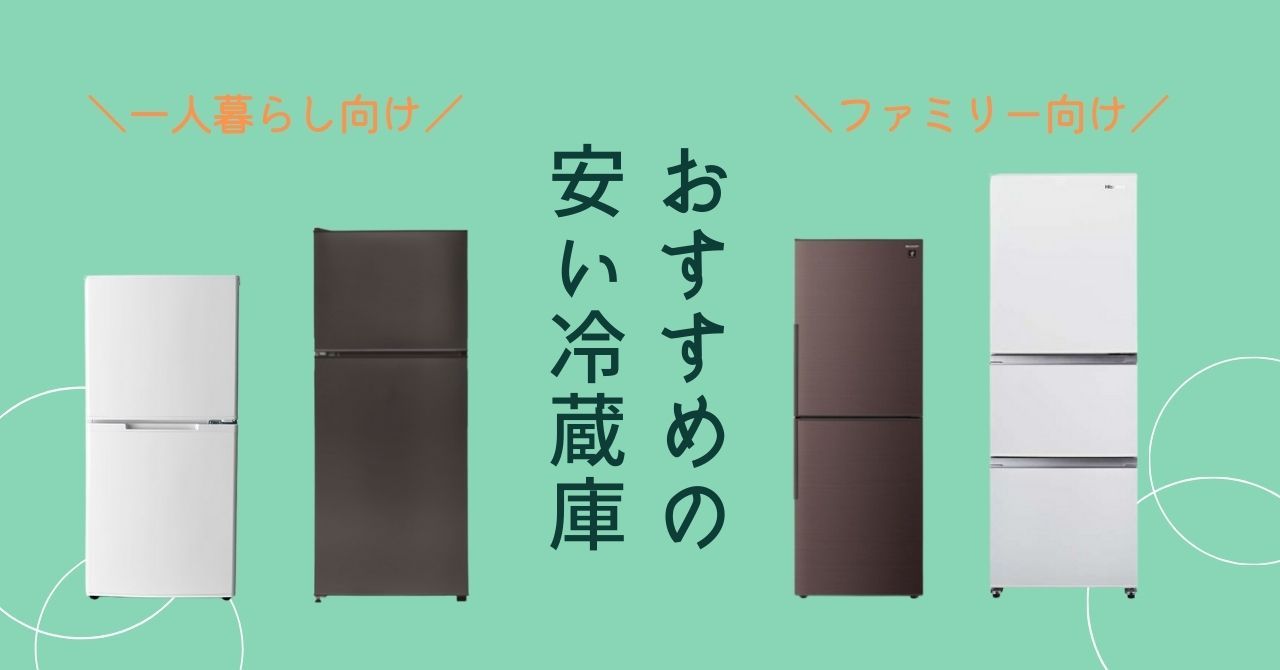 安い冷蔵庫のおすすめ！入手するための方法と選び方
