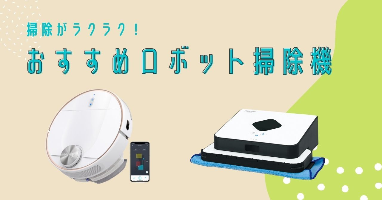 おすすめのロボット掃除機をタイプ別に比較！水拭き機能付き、吸引タイプなど
