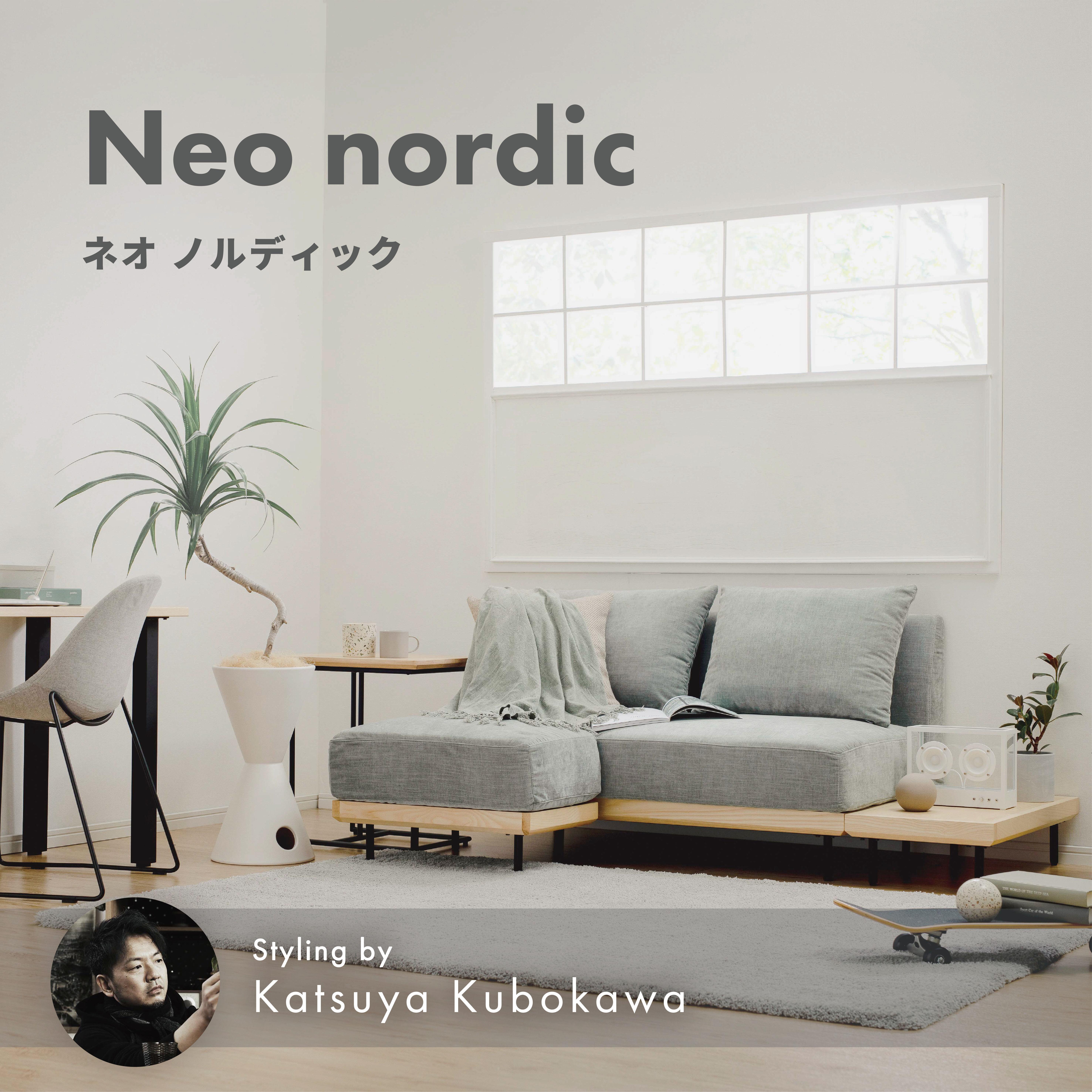 淡色ソファでつくるネオ・ノルディック リビング