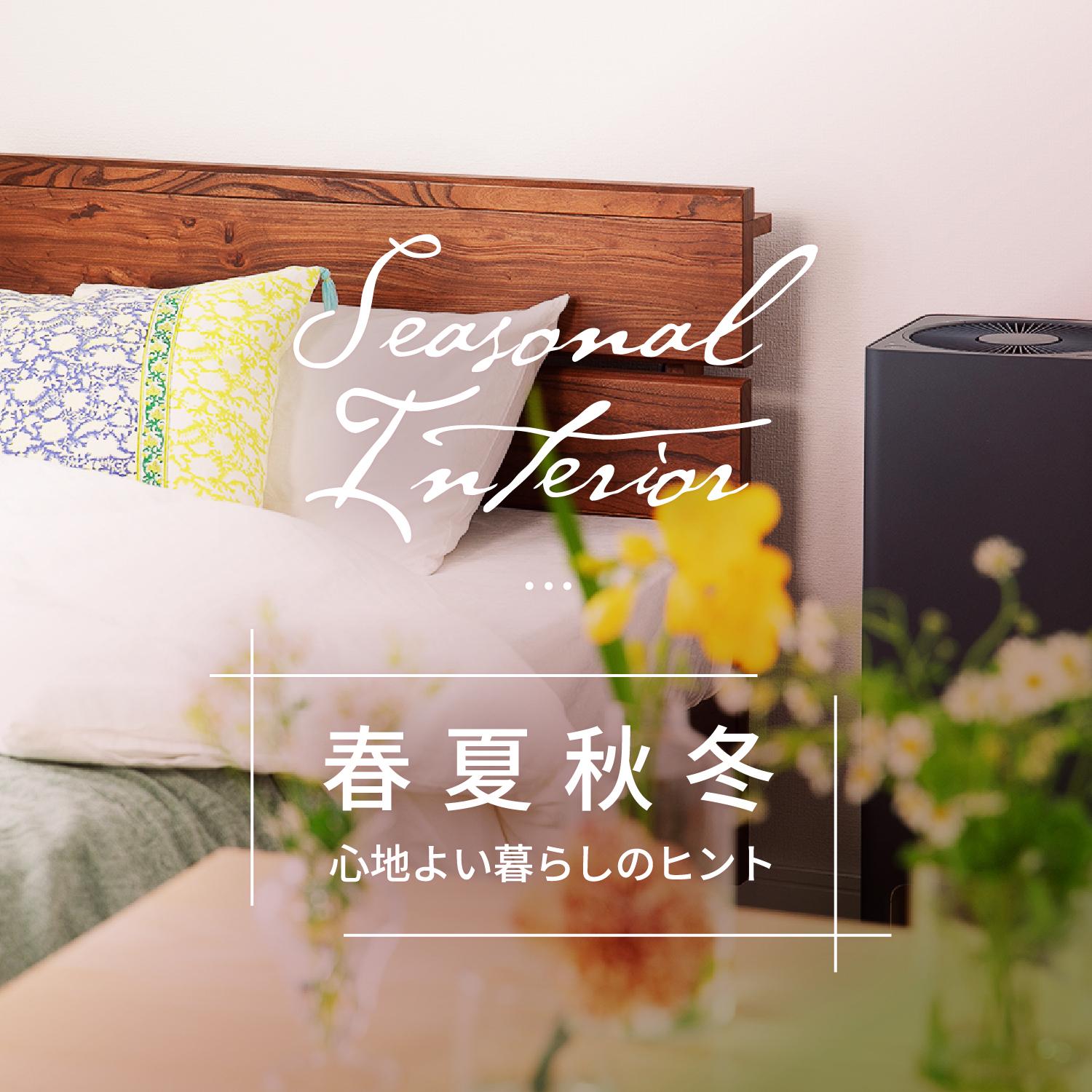 春夏秋冬 心地よい暮らしのヒント