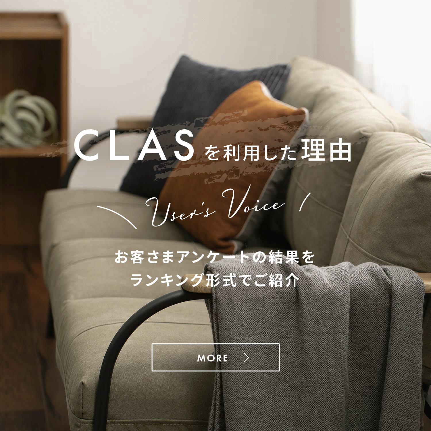 CLASを利用した理由