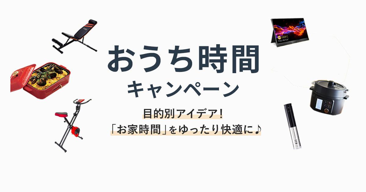 おうち時間におすすめインテリア・人気家具