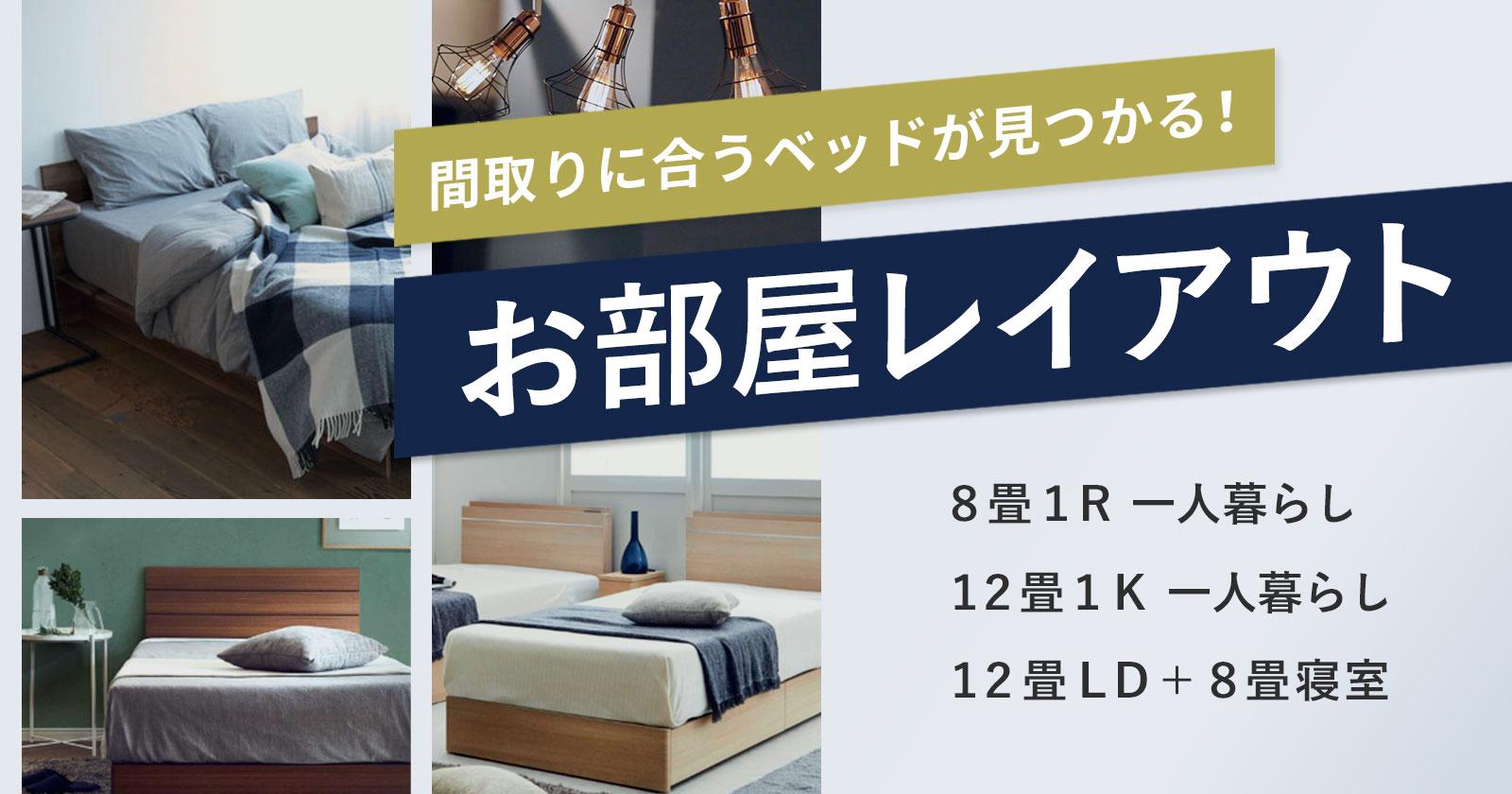一人暮らし部屋のレイアウト！8畳・12畳など