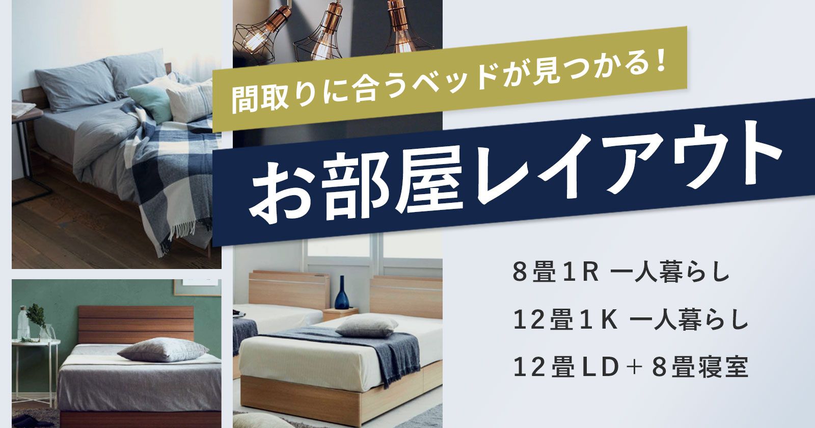 一人暮らし部屋のレイアウト！8畳・12畳など
