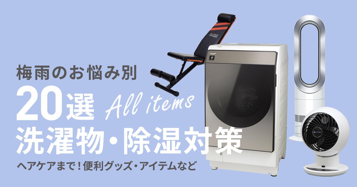 梅雨対策の便利グッズ・アイテム