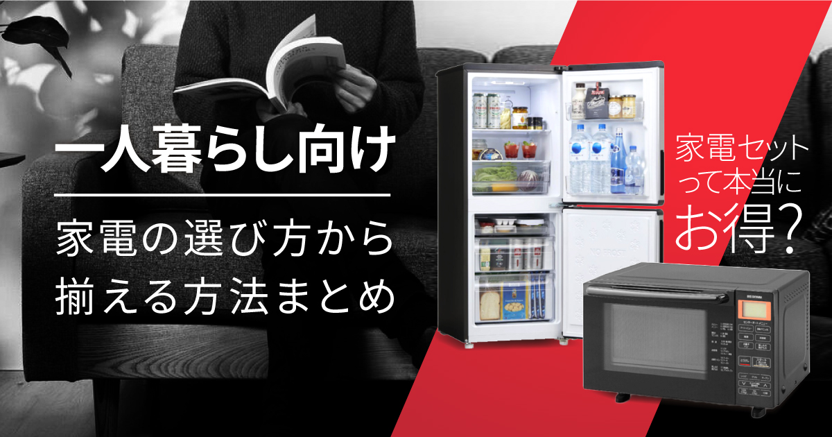 新生活一人暮らし家電セットの最適な選び方 | CLAS