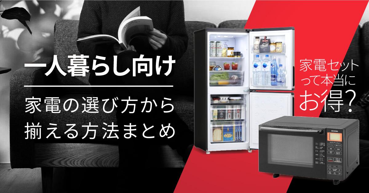 家電セット