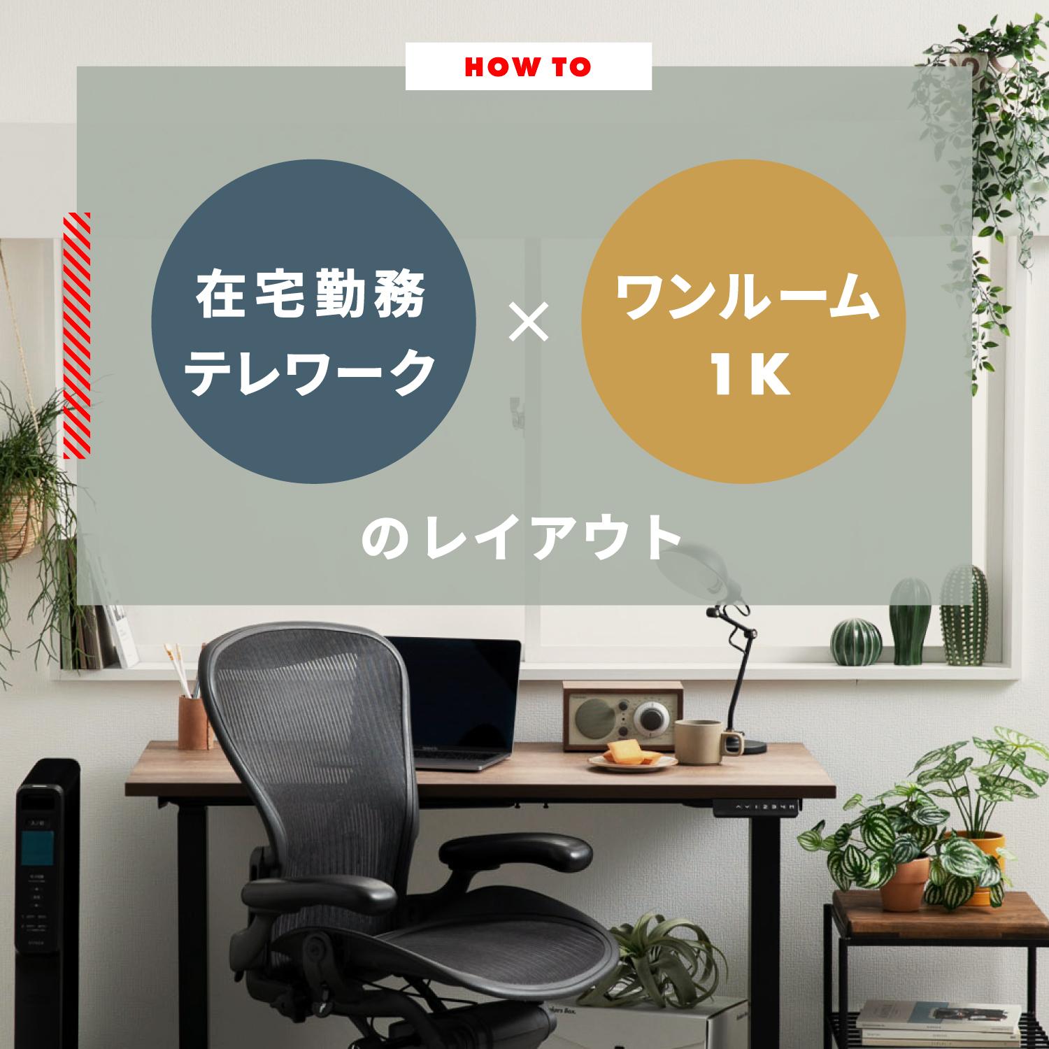 一人暮らしワンルーム・1Kテレワーク在宅勤務レイアウト8選