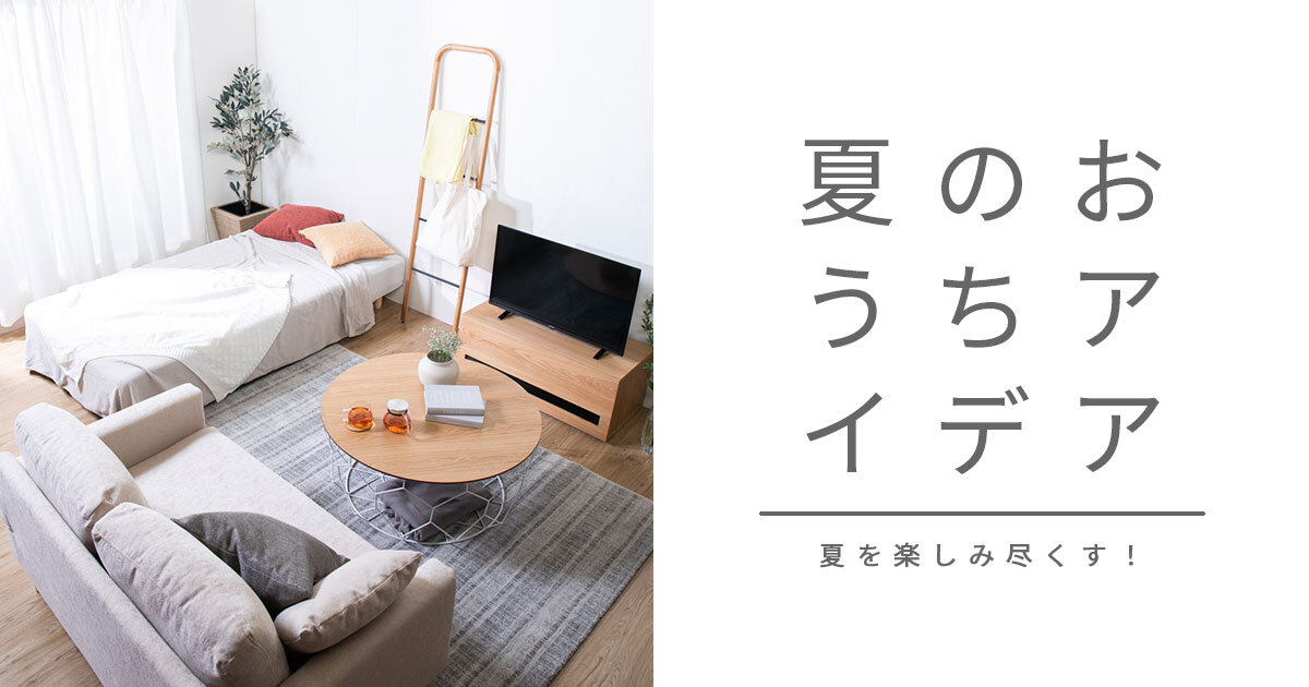 夏のおうち時間を楽しむ家電4選 | CLAS