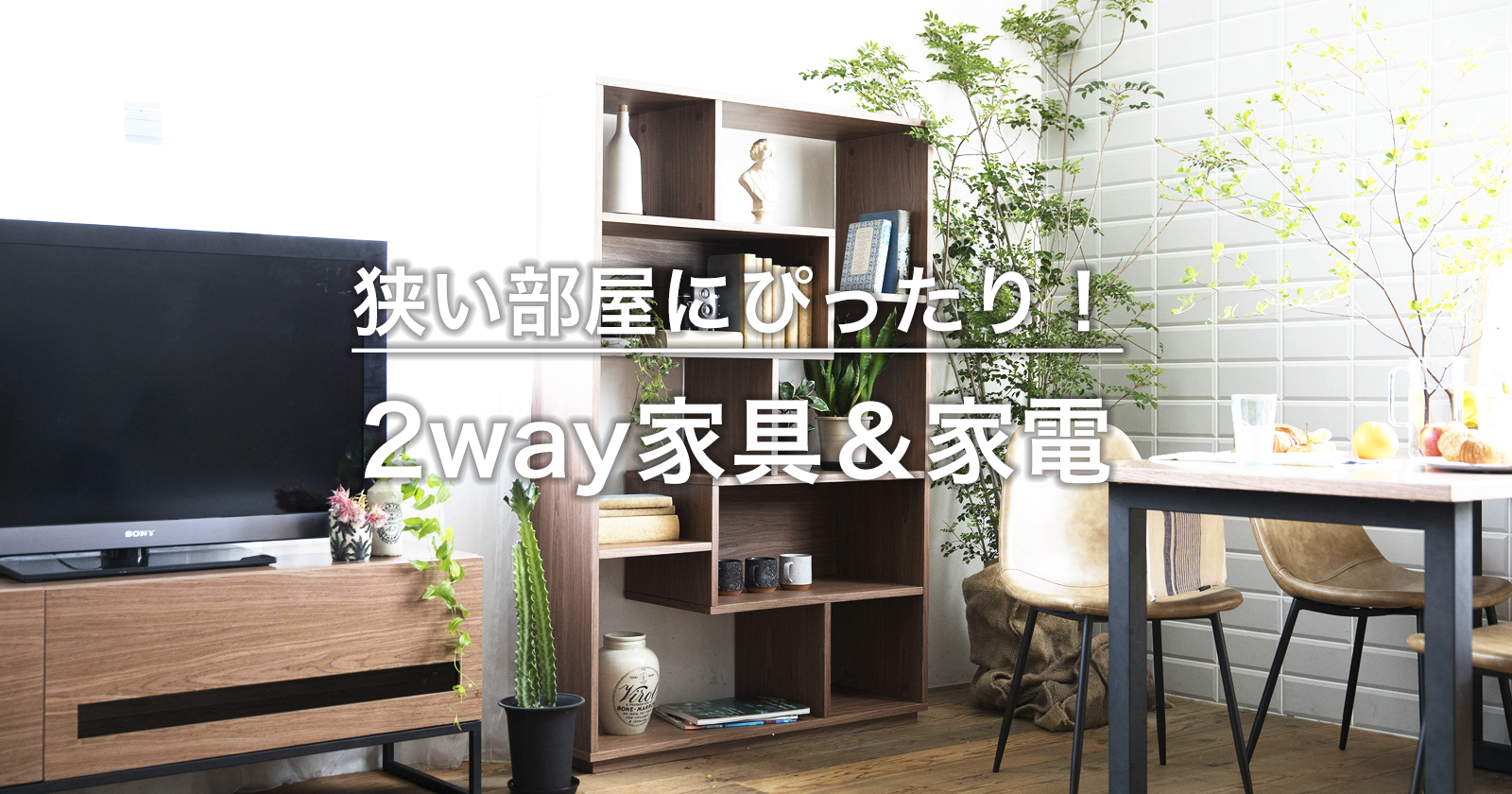 狭い部屋のインテリアレイアウト・家具えらび