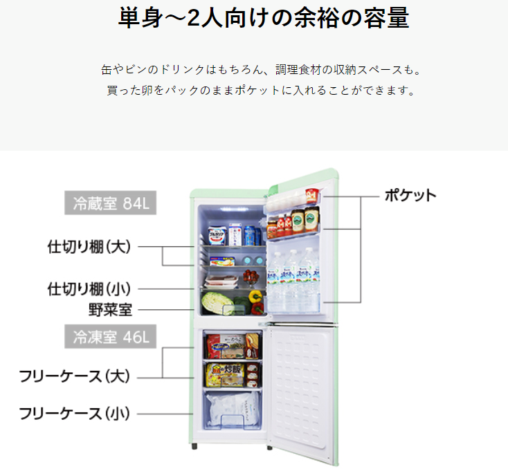 レトロ 133L 2ドア冷凍・冷蔵庫 133L A-stage / エーステージの