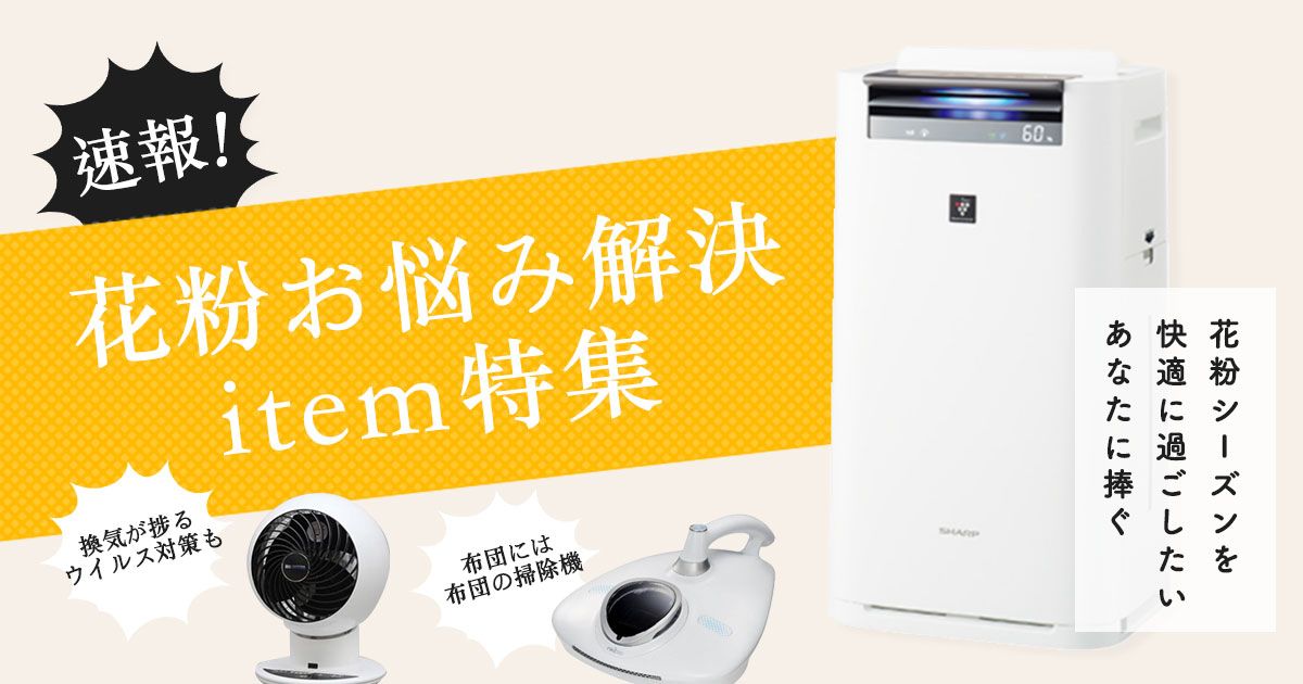 花粉症シーズンに必要な家具・家電