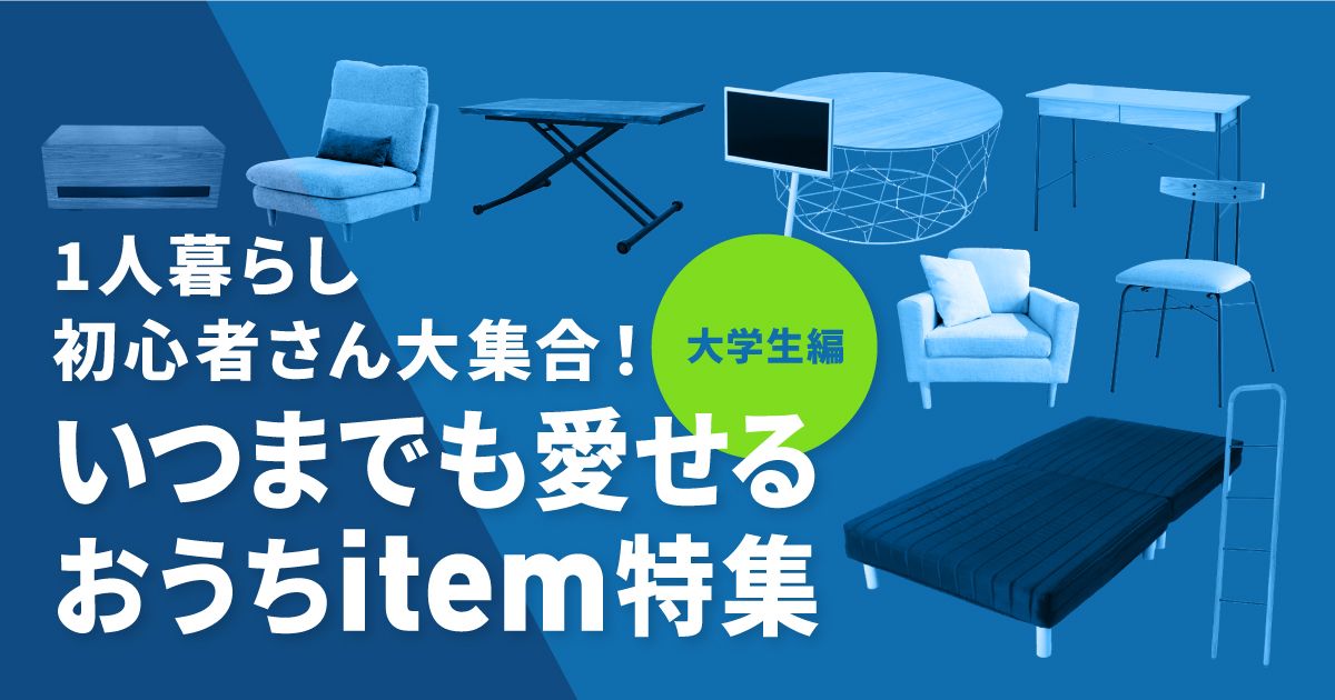 一人暮らし用家具・インテリア　初心者にも