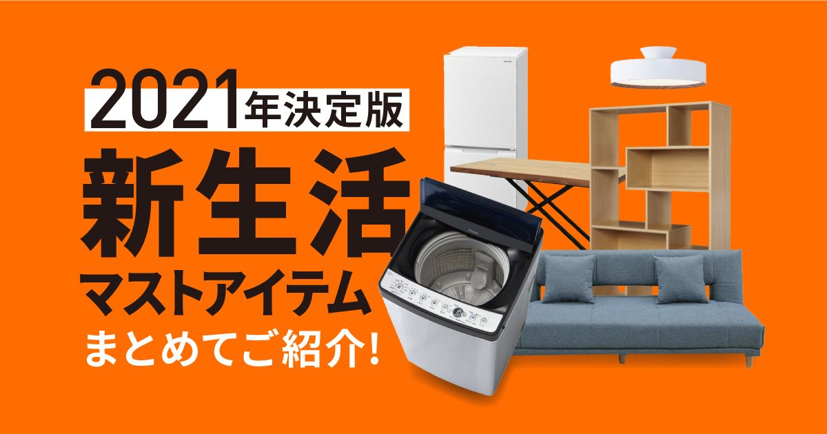 1人暮らし必需品