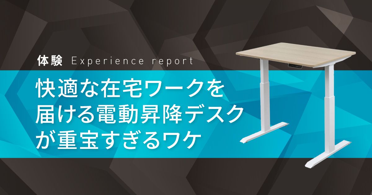 電動昇降デスクがおすすめな理由