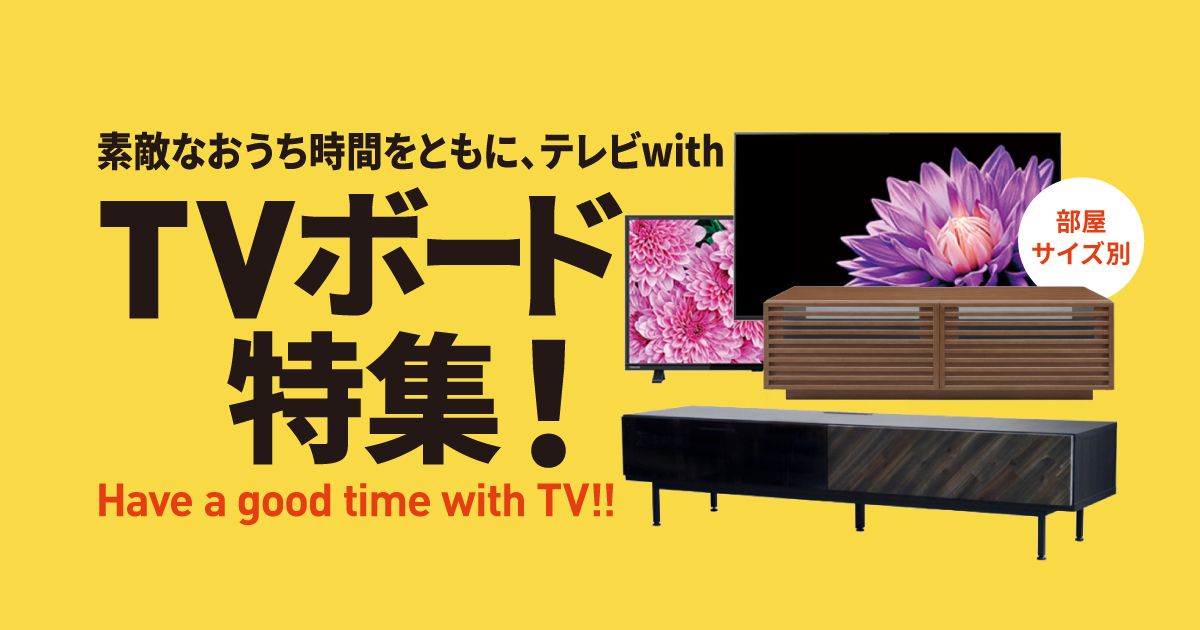 テレビ　テレビボード　サイズ　大きさ　部屋
