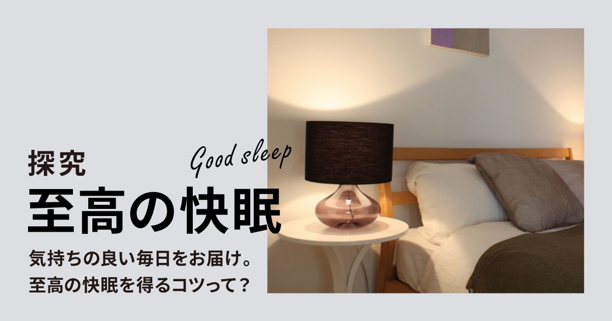快眠 安眠 グッズ おすすめ