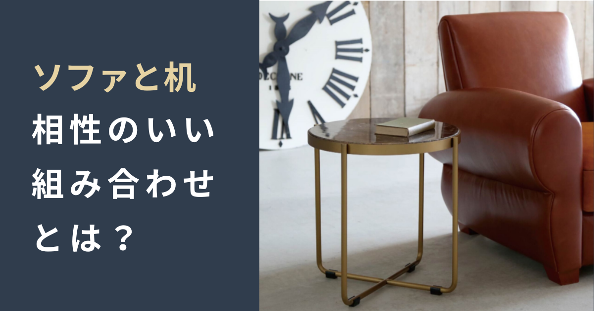 ソファーに合うテーブル、机のおすすめを紹介！相性の良い組み合わせは？