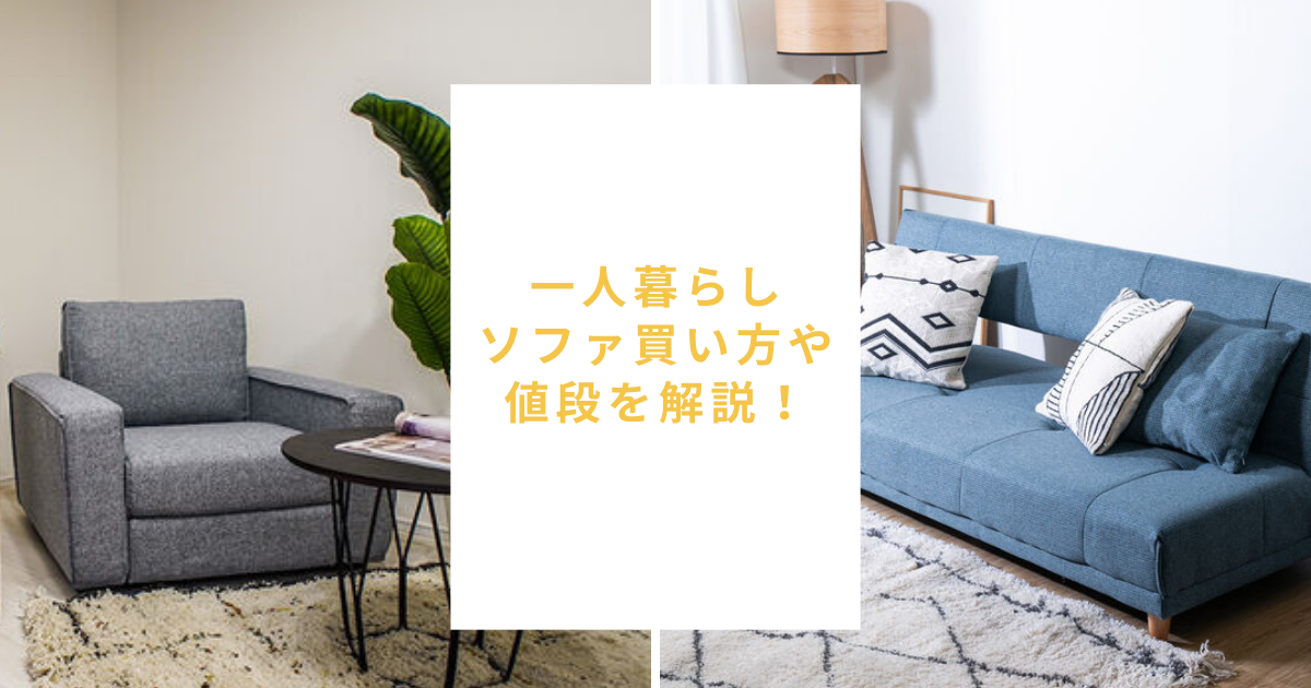 一人暮らしのソファ選び方や値段を解説