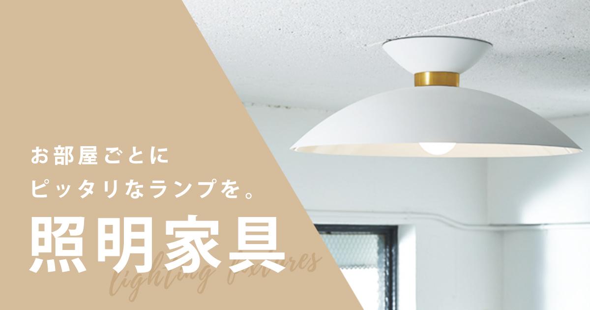 インテリア 照明 おすすめ 選び方