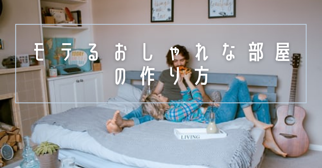 北欧おしゃれ部屋