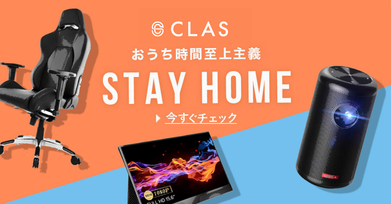おうち時間・おこもり充実 QOL上昇グッズ・アイテム30選 | CLAS