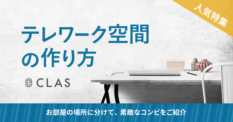 テレワーク必要アイテムは？効率良い空間作り