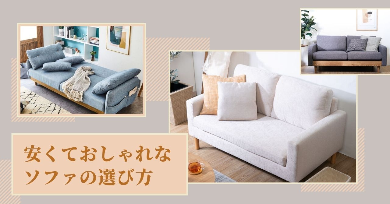 安くていい・おしゃれなソファの選び方