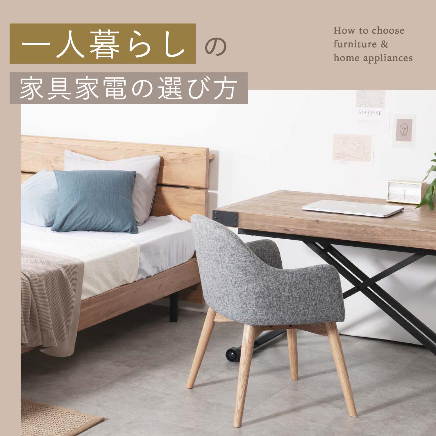 一人暮らし・新生活に必要なものリスト
