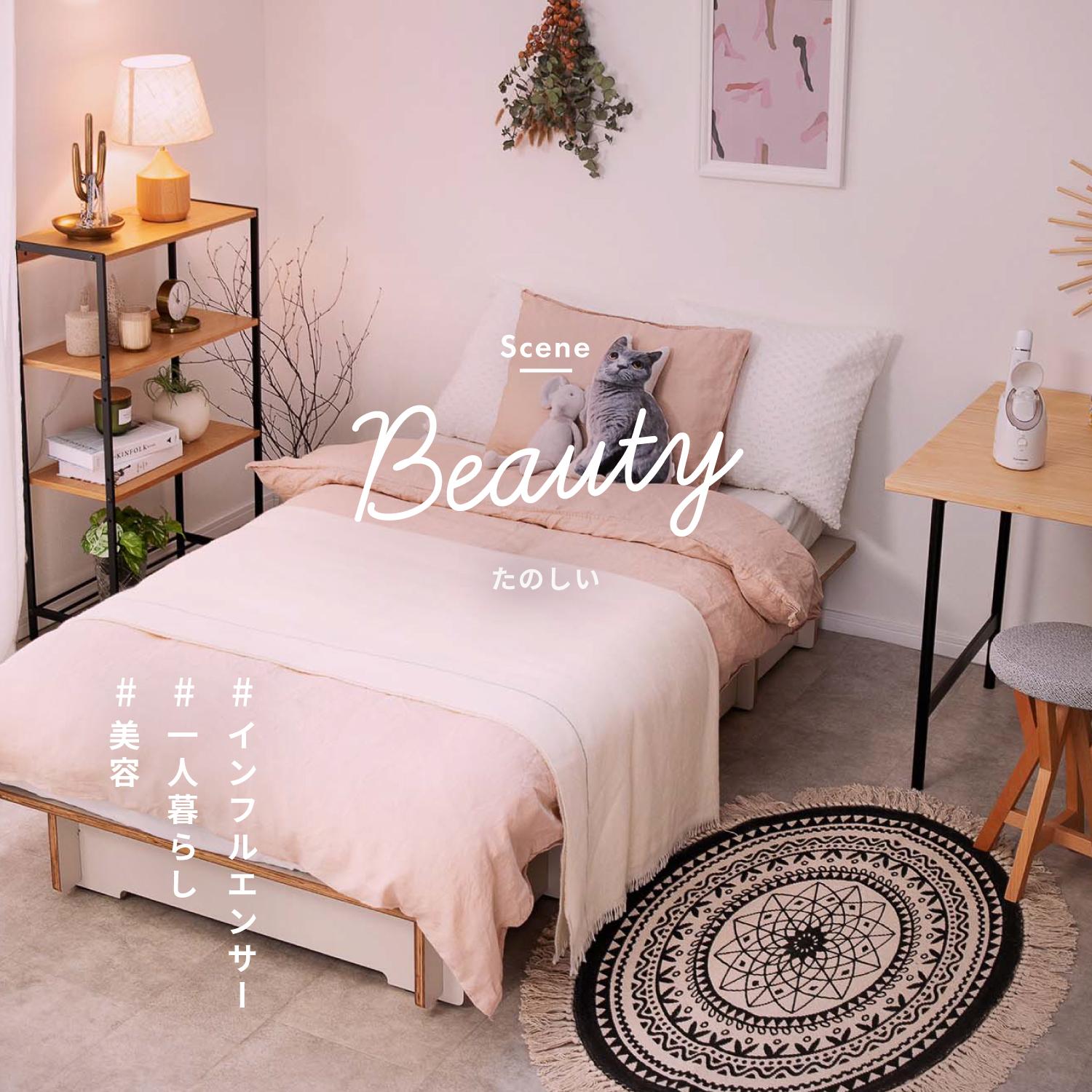 好き！がつまった、美容を楽しむワンルーム