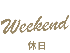 weekend 休日