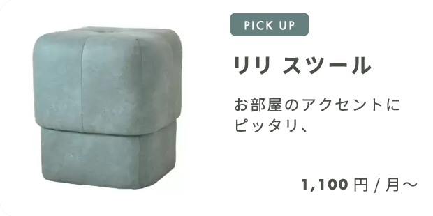 リリ スツール