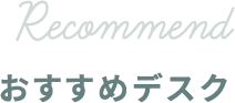 RECOMMEND おすすめデスク