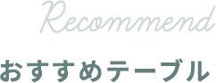 RECOMMEND おすすめテーブル