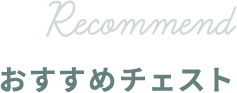 RECOMMEND おすすめチェスト