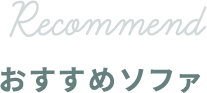 RECOMMEND おすすめソファ