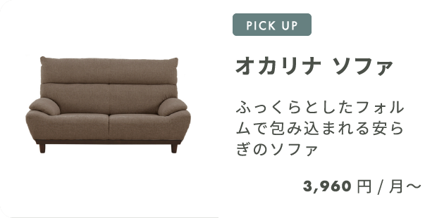 オカリナソファ