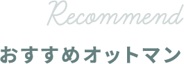 RECOMMEND おすすめオットマン