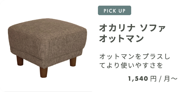 オカリナ ソファ オットマン