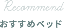 RECOMMEND おすすめベッド