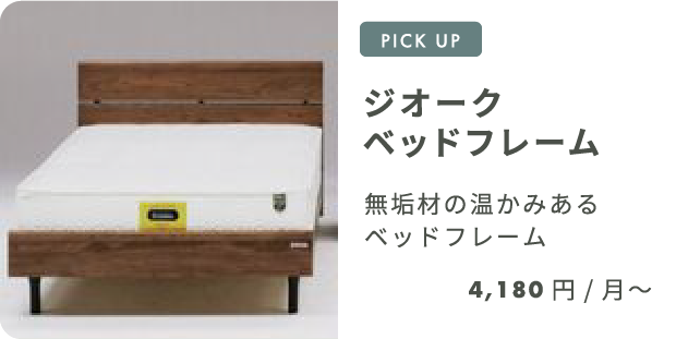 ジオーク ベッドフレーム