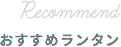 RECOMMEND おすすめランタン