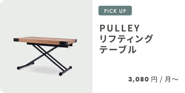 PULLEY リフティング テーブル