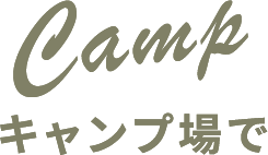 Camp キャンプ場で